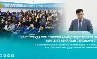 Семинар о государственной символике прошел в Кокшетау