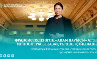 Звуки души: моноопера Пуленка «Человеческий голос» заговорит на казахском языке