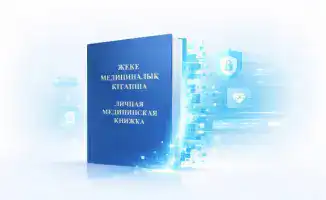 Цифровизация контроля медицинских книжек в Казахстане: шаг к улучшению здравоохранения