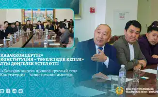 Круглый стол в «Қазақконцерт»: Конституция как основа для культурного и научного развития Казахстана