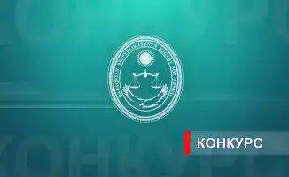 Объявление о вакансии судей кассационных судов для специалистов в области земельного, налогового и финансового права в Казахстане