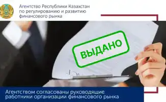 В страховом секторе утверждены новые руководящие работники: Иманғалиева Ә.Т., Наметов Т.А. и Некрюкова А.А.
