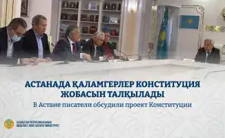 Обсуждение проекта Конституции в Астане: влияние на творческую свободу и свободу слова