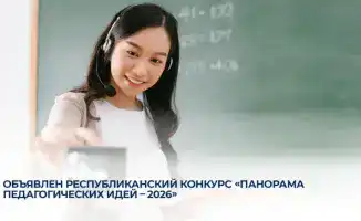 Стартует республиканский конкурс «Панорама педагогических идей - 2026» для педагогов