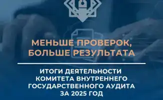 Сокращение проверок Комитета внутреннего государственного аудита приводит к росту выявленных финансовых нарушений в 2025 году