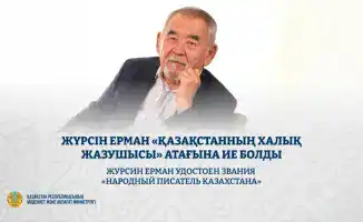 Ерман получил звание «Народный писатель Казахстана»