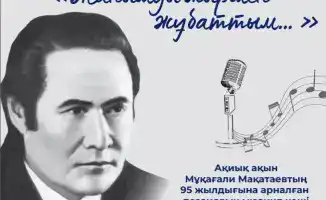Поэтический мюзикл в честь Мукагали Макатаева: влияние на популяризацию его наследия