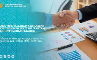 Конкурс государственных грантов для НПО в Казахстане на 2026–2027 годы: возможности для международного сотрудничества