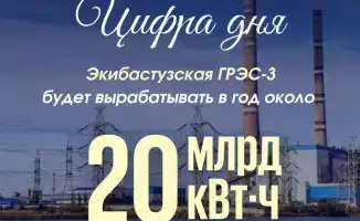Экибастузская ГРЭС-3 увеличит выработку электроэнергии