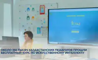 350 тысяч учителей Казахстана завершили курс по искусственному интеллекту