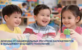 Поддержка будущих поколений через распределение доходов от национальных ресурсов