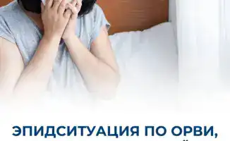 Грипп и ОРВИ: меньше заболевших, больше вопросов!