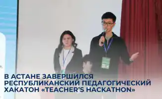 В Астане прошел педагогический хакатон