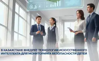 Искусственный интеллект для безопасности детей в Казахстане