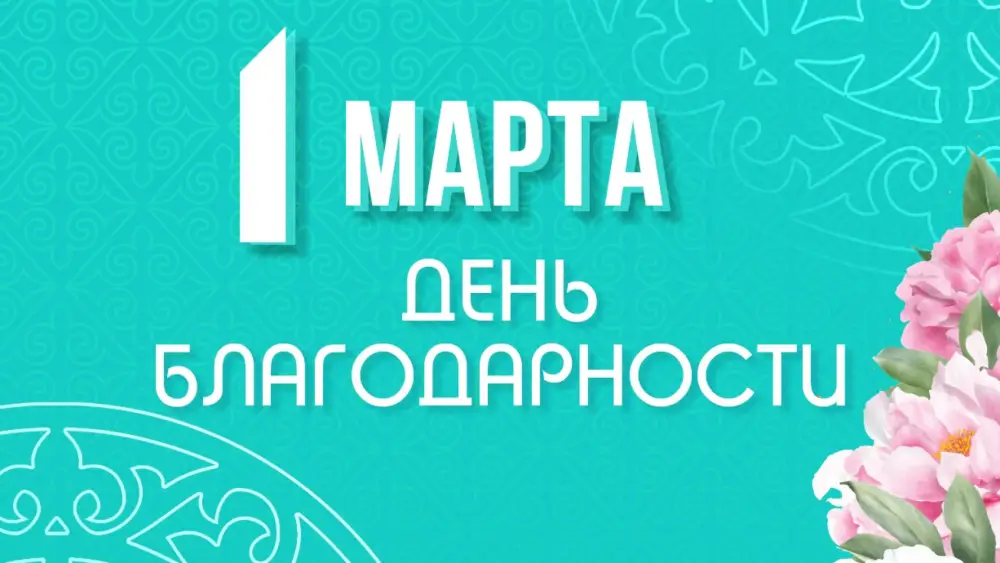 Важность уважения и благодарности для сплоченности многонационального общества Актобе