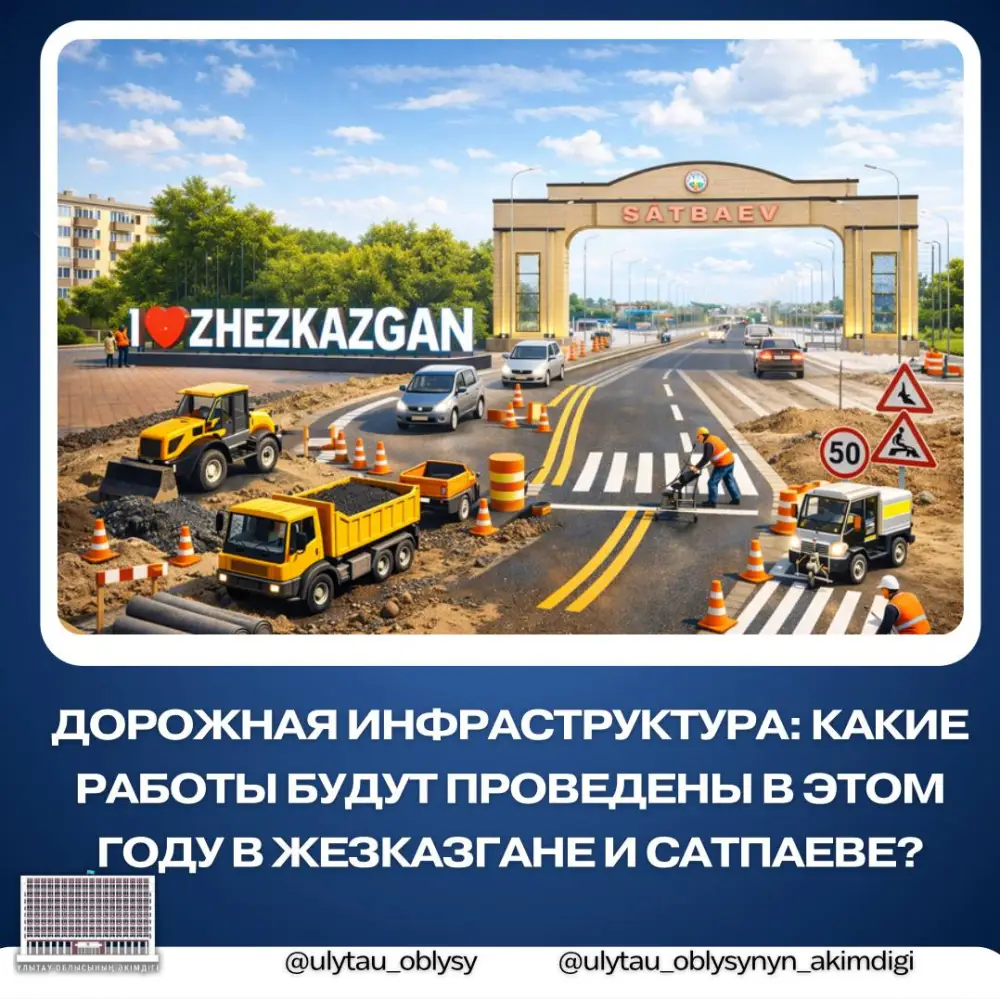 Обновление дорожной инфраструктуры в Жезказгане и Сатпаеве: как это повлияет на качество жизни и безопасность граждан? Актобе