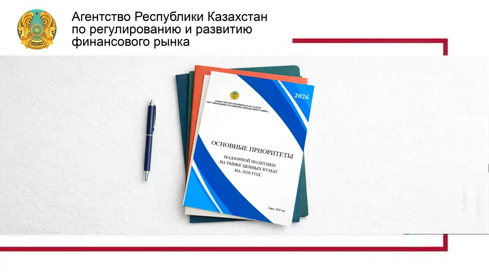 Агентство по регулированию и развитию финансового рынка объявило о приоритетах надзорной политики на 2026 год Актобе