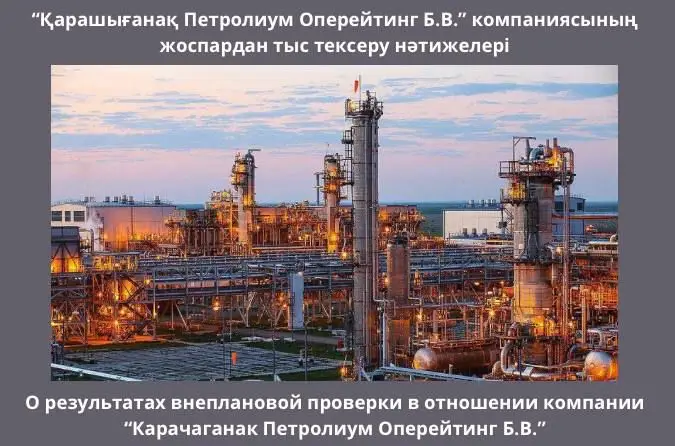 Штраф в 2,07 миллиарда тенге для Казахстанского филиала «Карачаганак Петролиум» за нарушения с выбросами Актобе