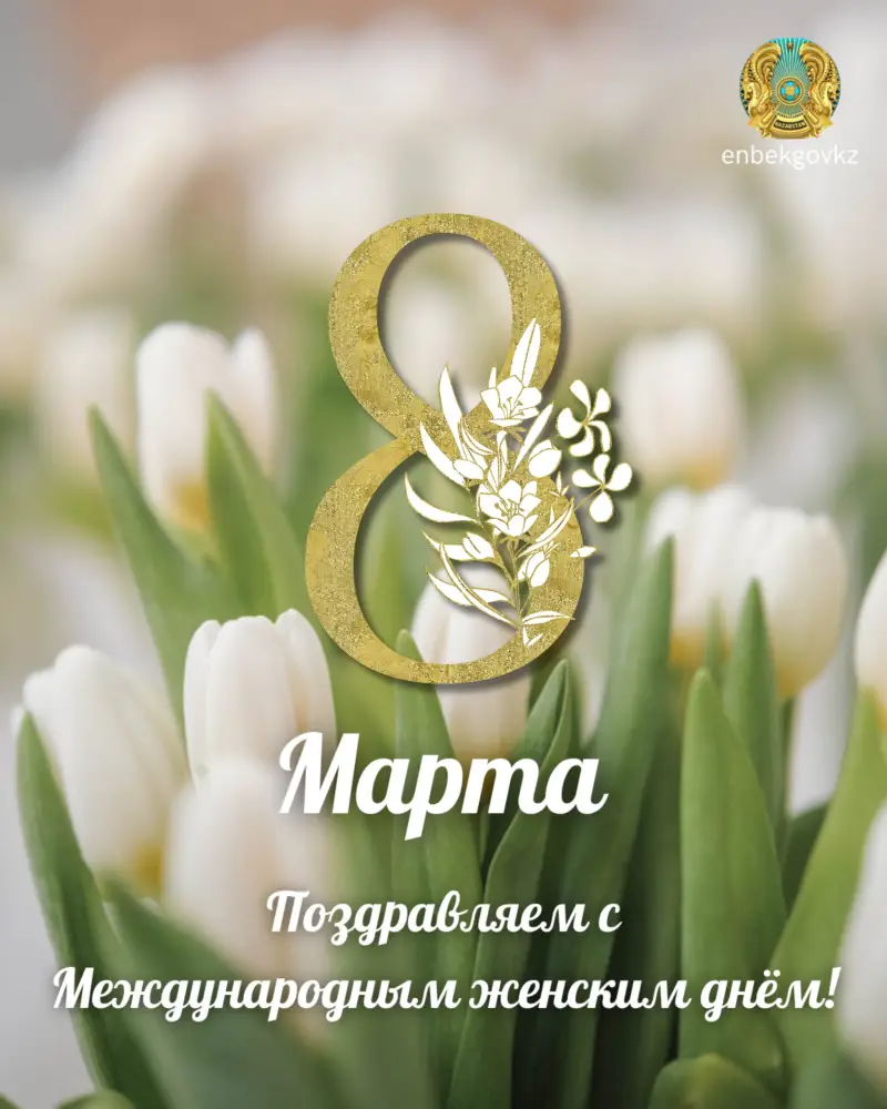 Весенний привет: А. Ертаев дарит женщинам Казахстана тепло и вдохновение к 8 марта Актобе