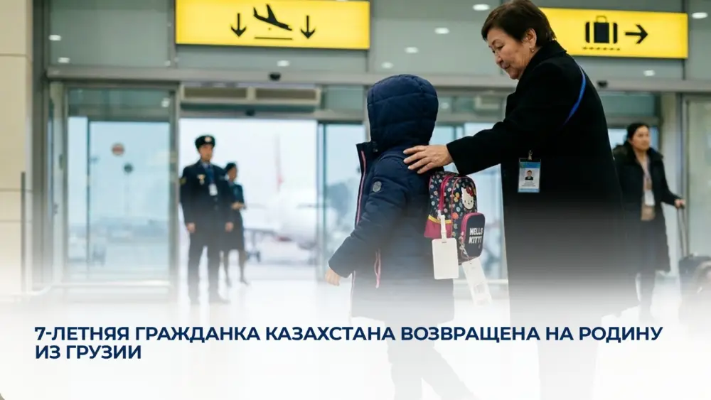 7-летняя девочка из Казахстана вернулась домой после шести месяцев в Грузии Актобе