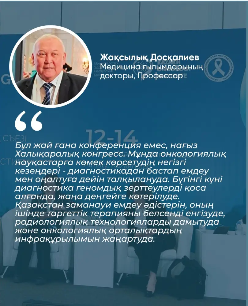 СЪЕЗД ОНКОЛОГОВ В АЛМАТЫ: ПЯТИЛЕТНЯЯ ВЫЖИВАЕМОСТЬ ПАЦИЕНТОВ УВЕЛИЧИЛАСЬ ДО 65% (9)