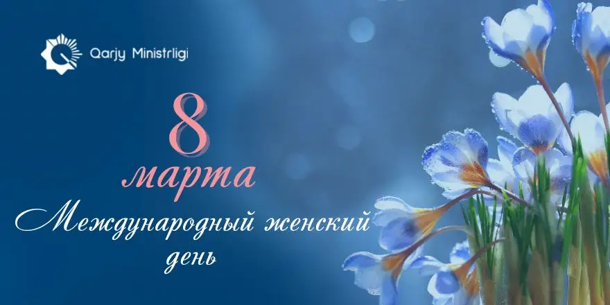 Министр финансов Казахстана подчеркивает значимость женщин в обществе на Международный женский день Актобе
