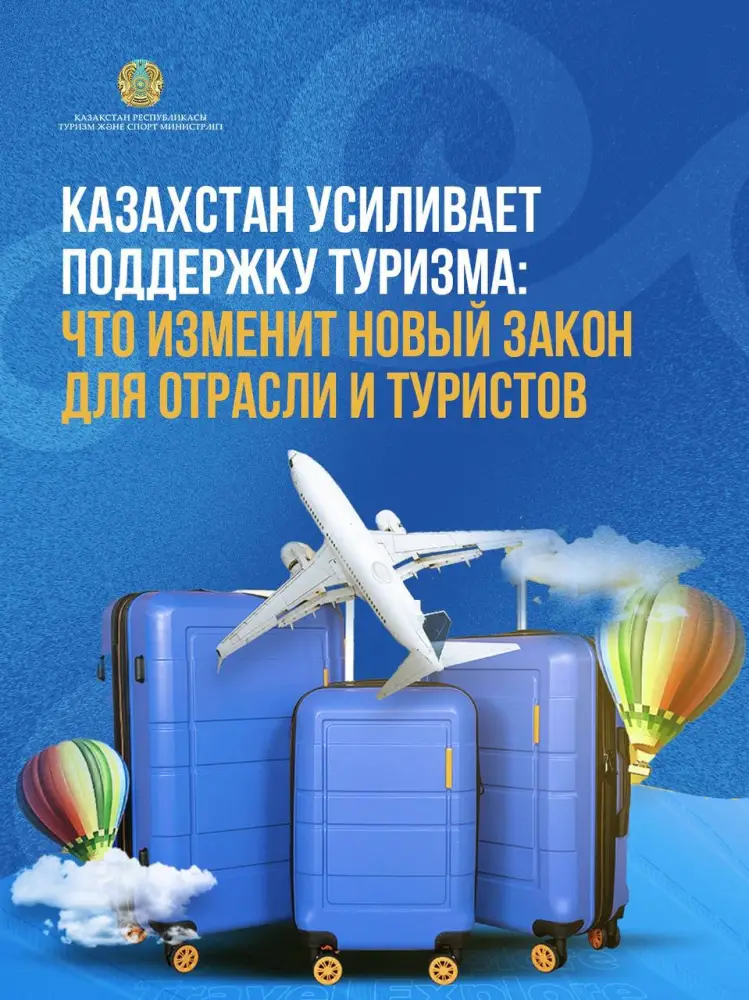 Новый закон о поддержке туризма в Казахстане: влияние на инвестиции и качество услуг Актобе
