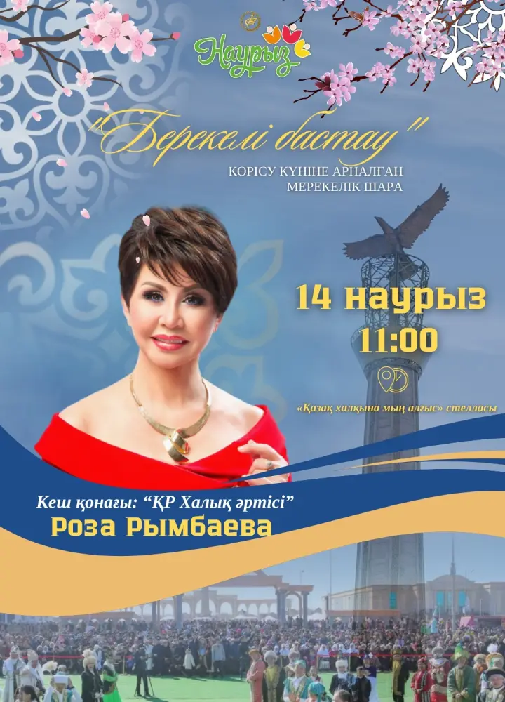Культурное единство: Роза Рымбаева на празднике Көрісу күні в Актобе Актобе