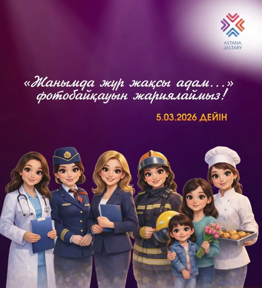 Фотоконкурс к 8 марта в Астане: молодежный ресурсный центр «Астана Жастары» приглашает девушек до 35 лет поделиться историями успеха Актобе