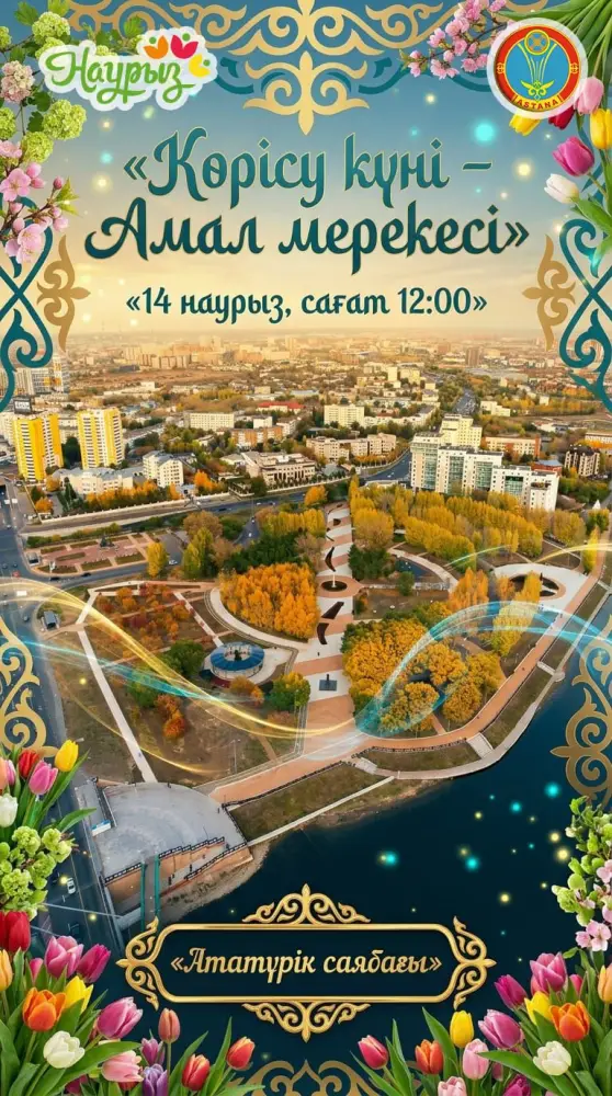 «Көрісу күні – Амал мерекесі»: в Астане расцветет культурный сад традиций Актобе