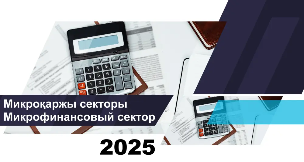 О состоянии микрофинансовых организаций Казахстана на 1 января 2026 года Актобе