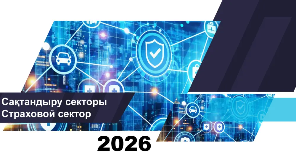 О состоянии страхового сектора Казахстана на 1 февраля 2026 года Актобе