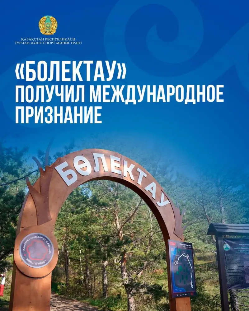 Признание проекта «Бөлектау»: новые горизонты для устойчивого туризма в Казахстане Актобе