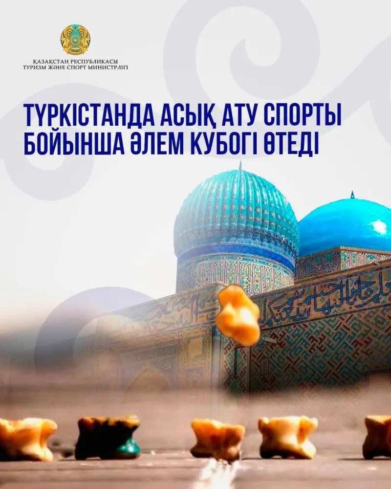Кубок мира по асық ату в Туркестане Актобе
