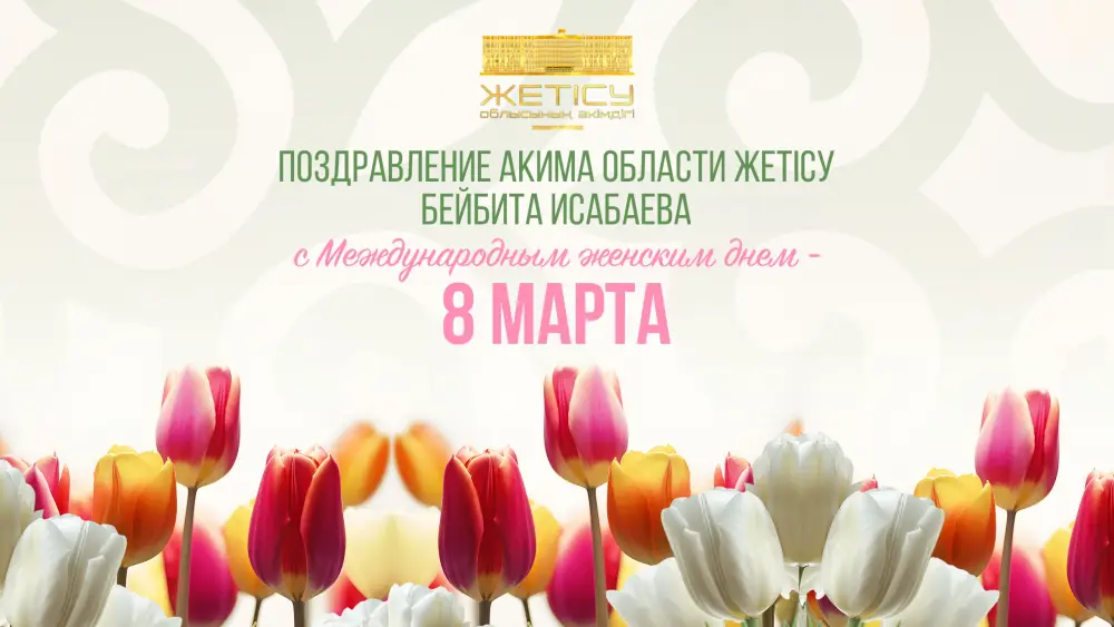 Международный женский день: признание роли женщин в развитии региона Жетісу Актобе
