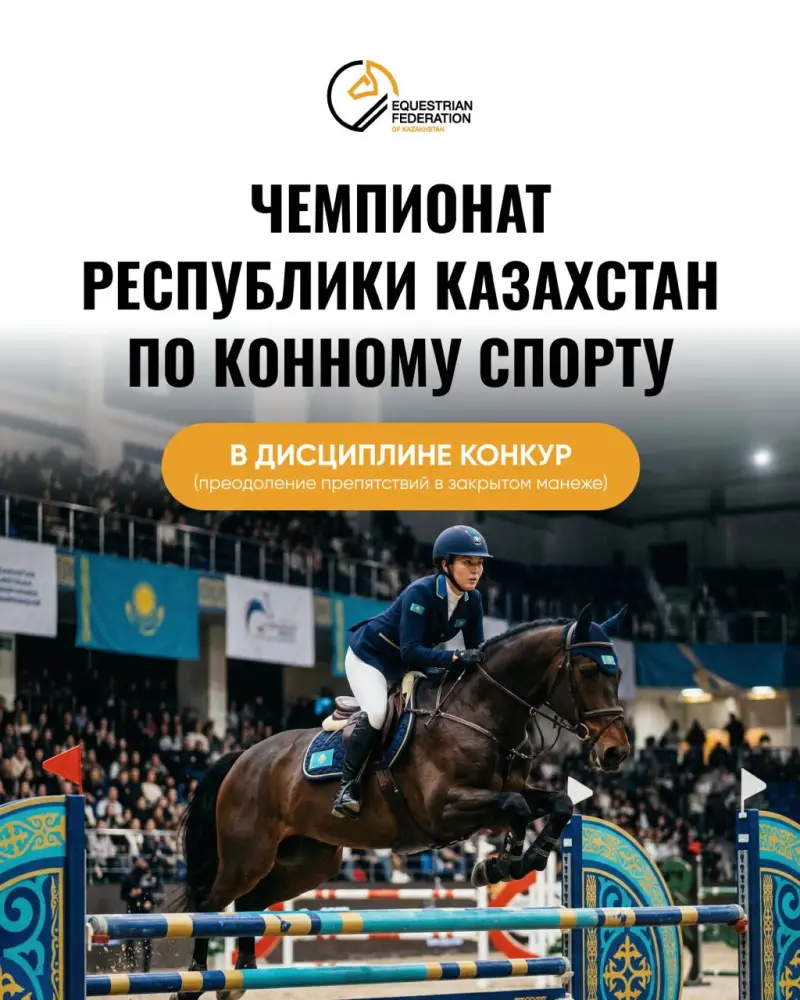 В Астане пройдет чемпионат страны по конному спорту (2)