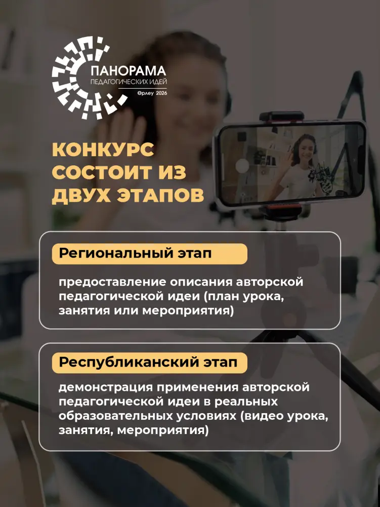 Открытие ворот к педагогическим вершинам: стартует конкурс «Панорама идей - 2026» Актобе