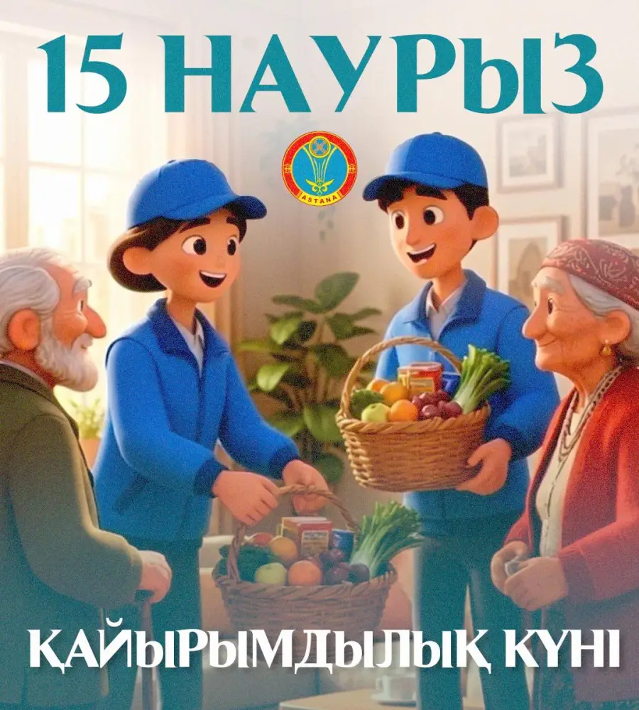 15 марта — Қайырымдылық күні: в Астане пройдут десятки благотворительных акций (2)