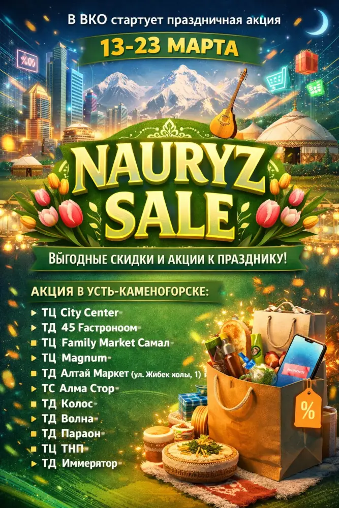 Скидки и конкурсы: Nauryz Sale в ВКО! Актобе