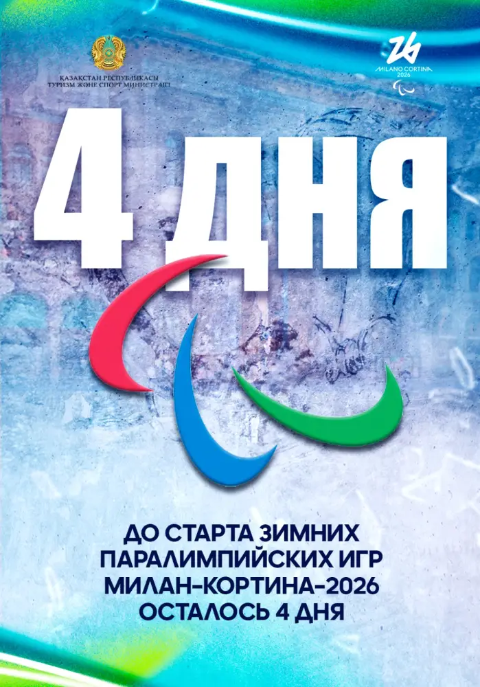 До старта зимних Паралимпийских игр Милан–Кортина–2026 осталось 4 дня Актобе
