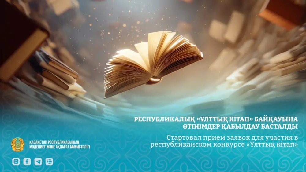 Конкурс «Ұлттық кітап» стартует в Казахстане Актобе