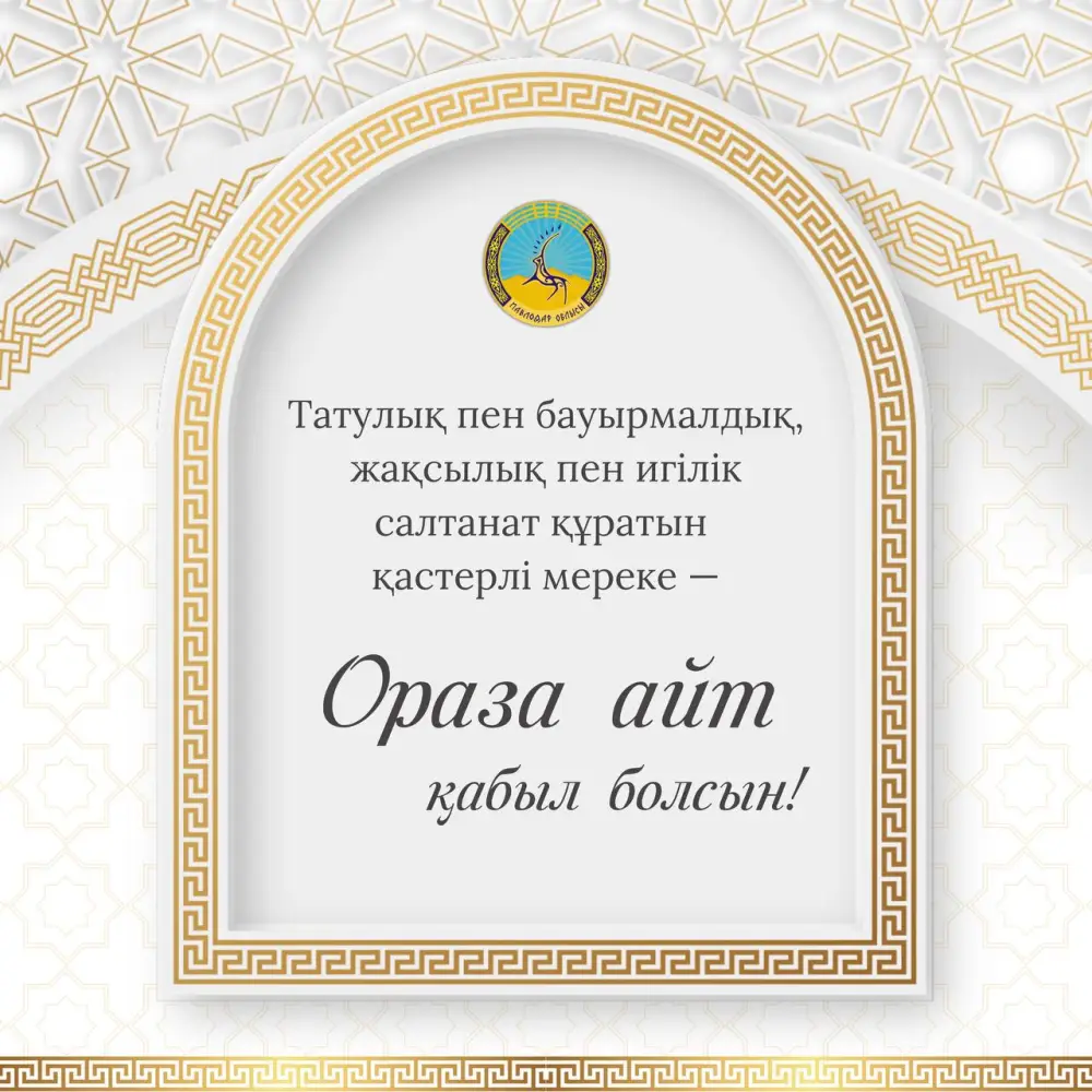 Свет Ораза айт: поздравление акима области Асаина Байханова жителям Павлодарской области Актобе