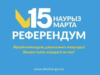 Готовы к переменам? Участвуйте в референдуме! Актобе