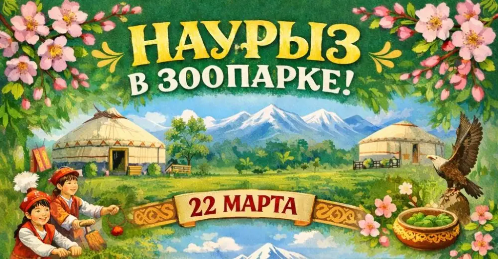 Наурыз в Карагандинском зоопарке: культурное обогащение и развитие детских навыков через праздник Актобе