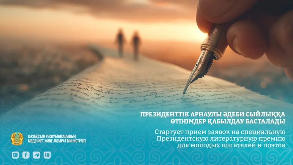 Стартует прием заявок на специальную Президентскую литературную премию для молодых писателей и поэтов Актобе