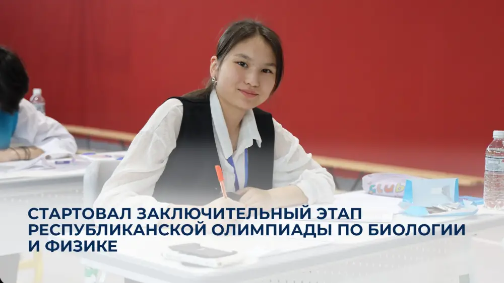 Определение одаренных учеников: финальный этап олимпиады по биологии и физике в Астане Актобе