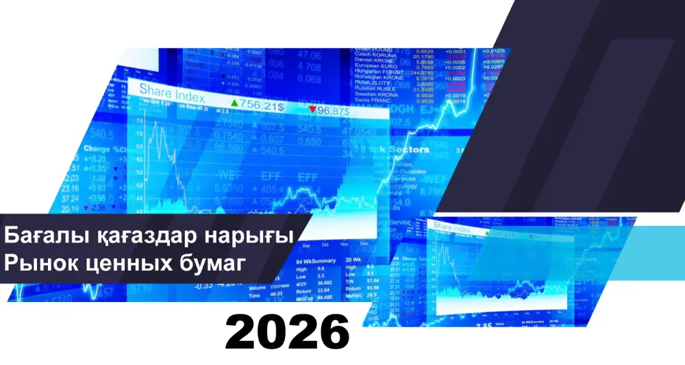 О состоянии рынка ценных бумаг Казахстана на 1 февраля 2026 года Актобе