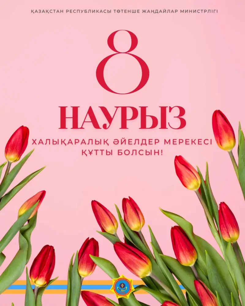 Министерство по чрезвычайным ситуациям Республики Казахстан отмечает вклад женщин в систему Гражданской защиты к Международному женскому дню. Актобе