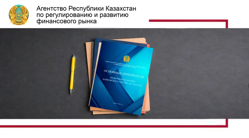 Приоритеты банковского надзора в Казахстане на 2026 год Актобе