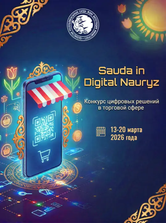 Конкурс цифровых проектов в Алматы с 13 марта Актобе